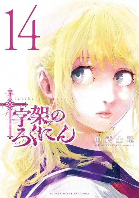 Juujika No Rokunin Manga Volume 14